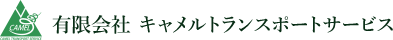 有限会社 キャメルトランスポートサービス