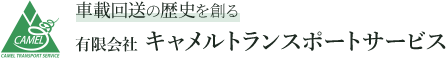 車載回送の歴史を創る 有限会社 キャメルトランスポートサービス